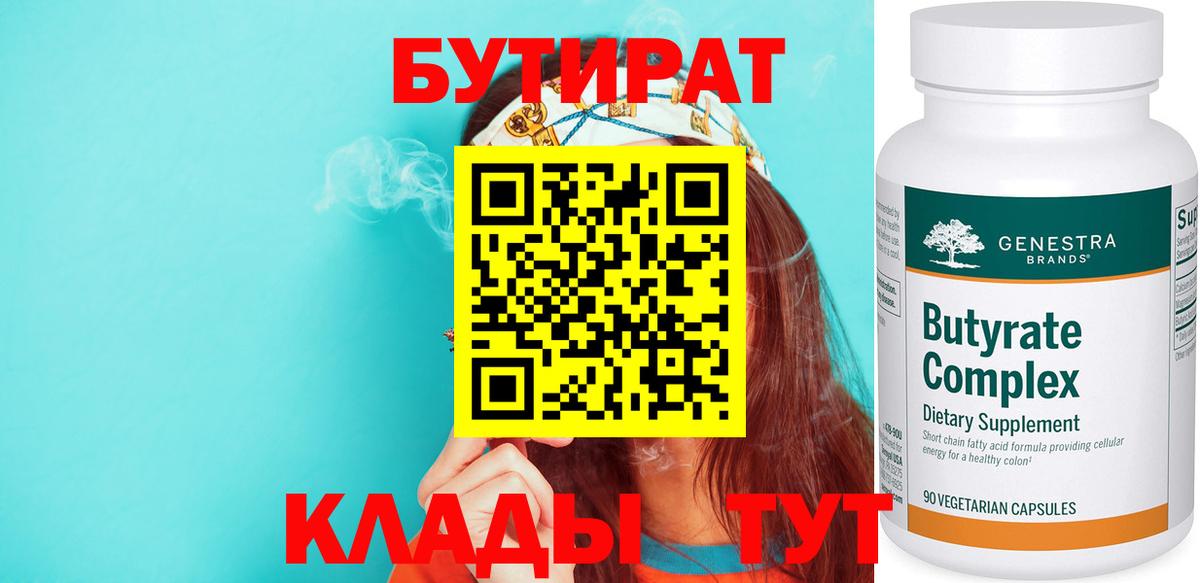 БУТИРАТ вода Бугуруслан